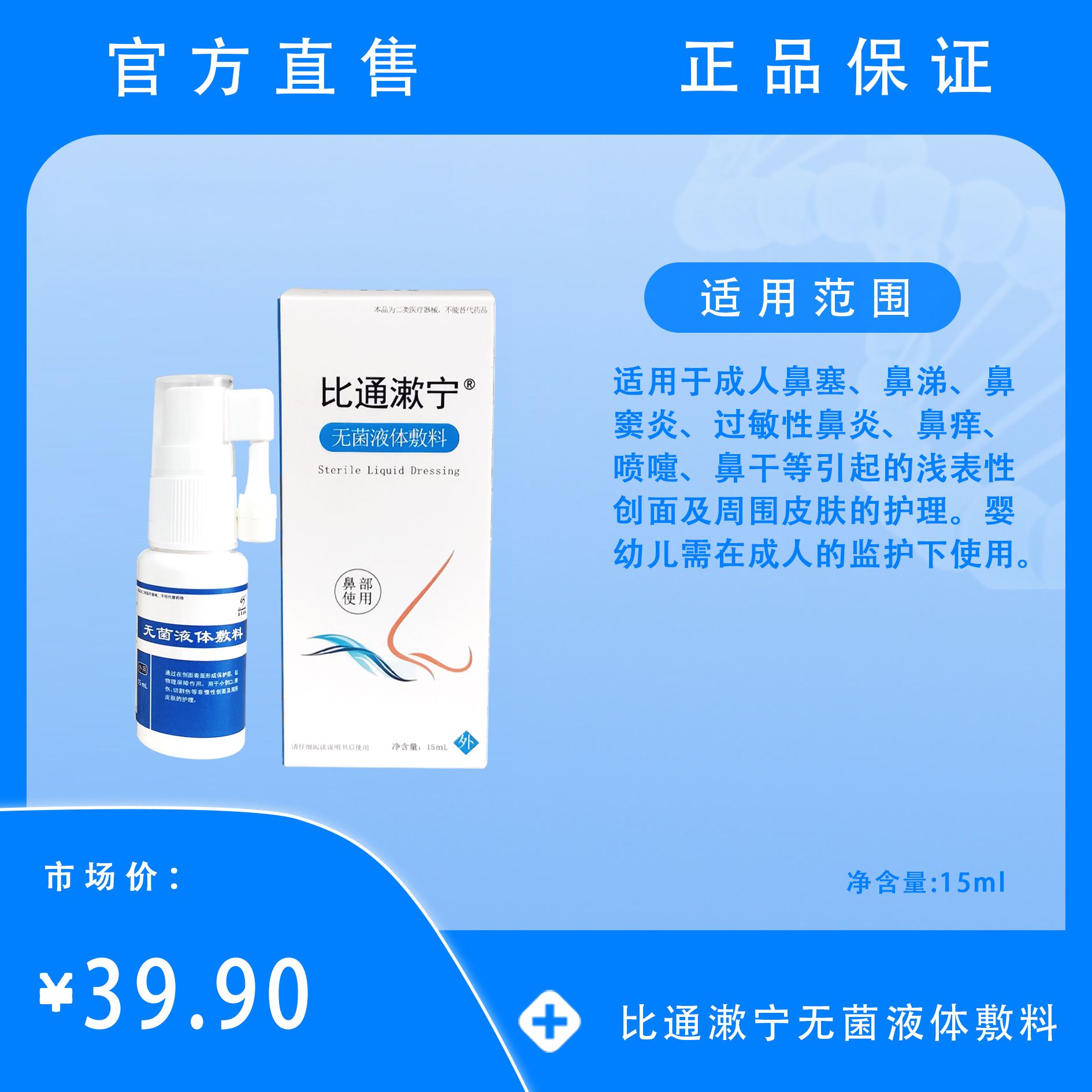 比通漱宁无菌液体敷料
